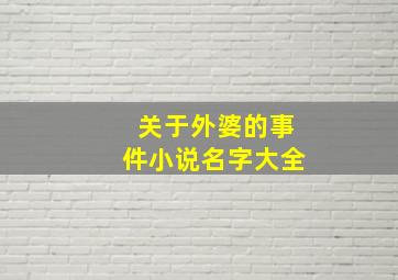 关于外婆的事件小说名字大全