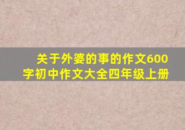 关于外婆的事的作文600字初中作文大全四年级上册