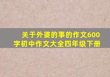 关于外婆的事的作文600字初中作文大全四年级下册