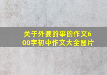 关于外婆的事的作文600字初中作文大全图片