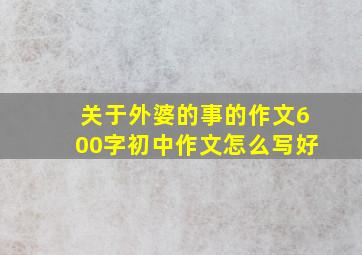 关于外婆的事的作文600字初中作文怎么写好