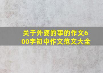 关于外婆的事的作文600字初中作文范文大全