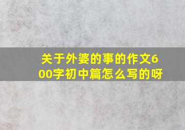 关于外婆的事的作文600字初中篇怎么写的呀