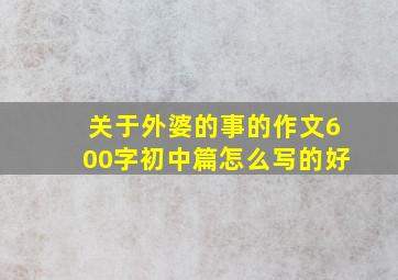 关于外婆的事的作文600字初中篇怎么写的好