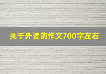 关于外婆的作文700字左右