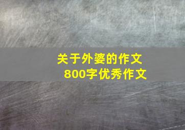 关于外婆的作文800字优秀作文