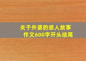 关于外婆的感人故事作文600字开头结尾