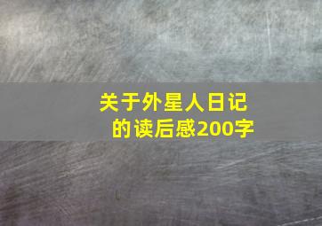 关于外星人日记的读后感200字