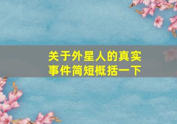 关于外星人的真实事件简短概括一下