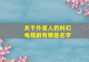 关于外星人的科幻电视剧有哪些名字