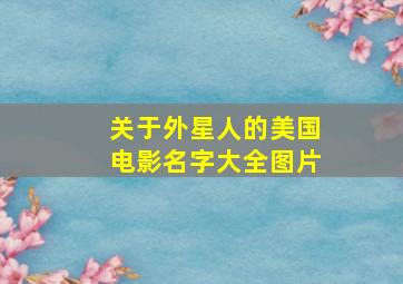 关于外星人的美国电影名字大全图片