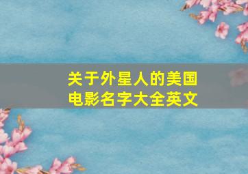 关于外星人的美国电影名字大全英文