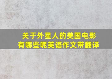 关于外星人的美国电影有哪些呢英语作文带翻译