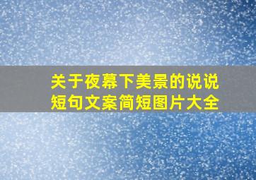 关于夜幕下美景的说说短句文案简短图片大全