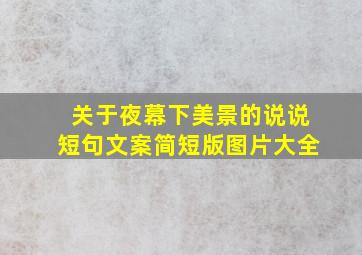 关于夜幕下美景的说说短句文案简短版图片大全