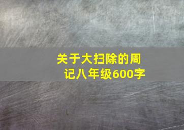 关于大扫除的周记八年级600字