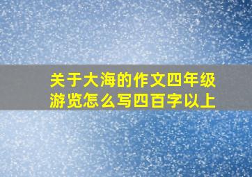 关于大海的作文四年级游览怎么写四百字以上