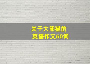 关于大熊猫的英语作文60词