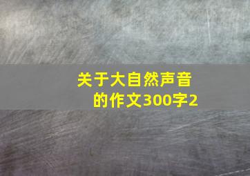 关于大自然声音的作文300字2