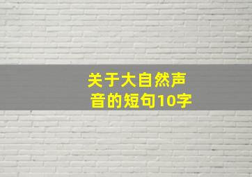 关于大自然声音的短句10字