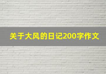 关于大风的日记200字作文