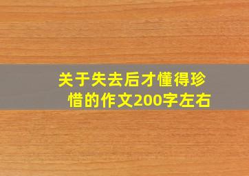 关于失去后才懂得珍惜的作文200字左右