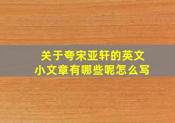 关于夸宋亚轩的英文小文章有哪些呢怎么写