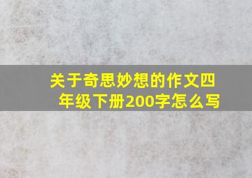 关于奇思妙想的作文四年级下册200字怎么写