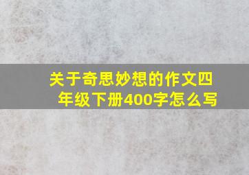 关于奇思妙想的作文四年级下册400字怎么写