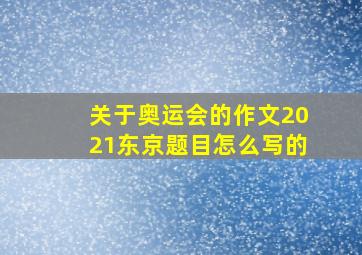 关于奥运会的作文2021东京题目怎么写的