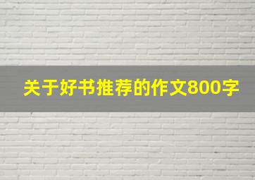 关于好书推荐的作文800字