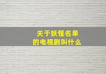 关于妖怪名单的电视剧叫什么