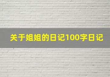 关于姐姐的日记100字日记