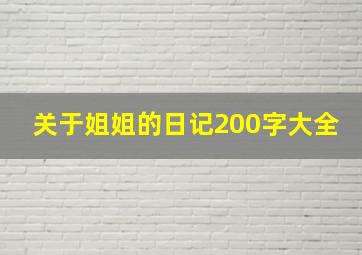 关于姐姐的日记200字大全