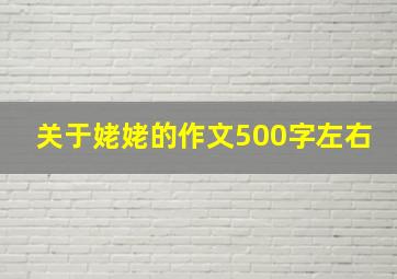 关于姥姥的作文500字左右