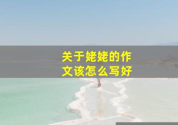 关于姥姥的作文该怎么写好