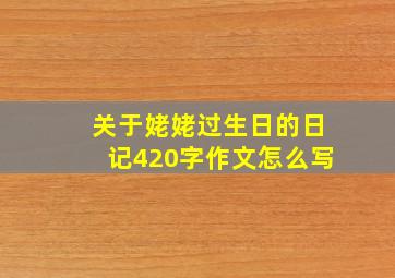 关于姥姥过生日的日记420字作文怎么写