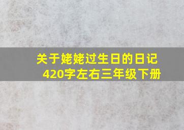 关于姥姥过生日的日记420字左右三年级下册