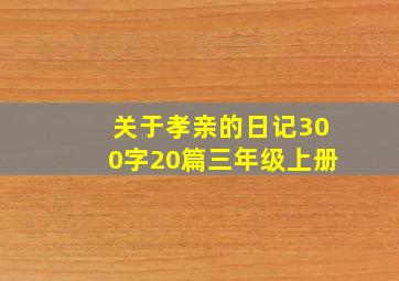 关于孝亲的日记300字20篇三年级上册