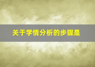 关于学情分析的步骤是