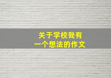 关于学校我有一个想法的作文