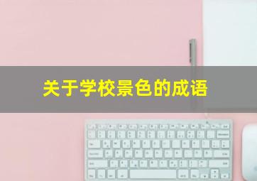 关于学校景色的成语