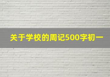 关于学校的周记500字初一