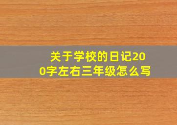 关于学校的日记200字左右三年级怎么写