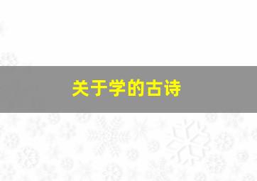 关于学的古诗