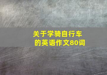 关于学骑自行车的英语作文80词