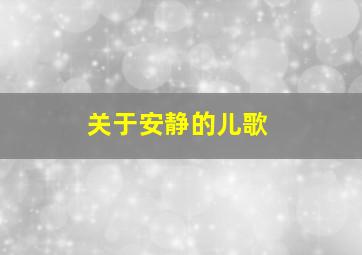 关于安静的儿歌