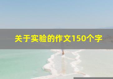 关于实验的作文150个字