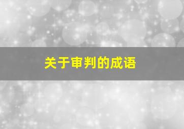 关于审判的成语