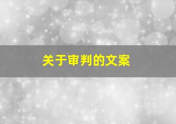 关于审判的文案